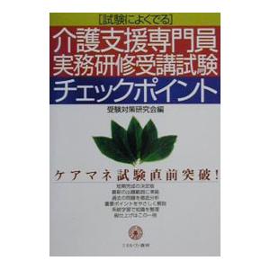 介護支援専門員実務研修受講試験チェックポイント／受験対策研究会