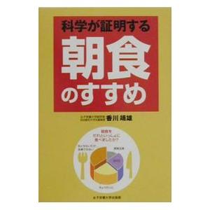 科学が証明する朝食のすすめ／香川靖雄