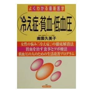 冷え性・貧血・低血圧−女性の悩み「冷え症」の徹底解消法／貧血を治す食事とツボ療法／低血圧の人のための...