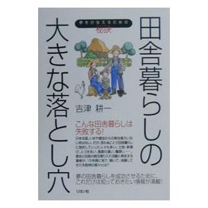 田舎暮らしの大きな落とし穴−夢をかなえるための秘訣−／吉津耕一