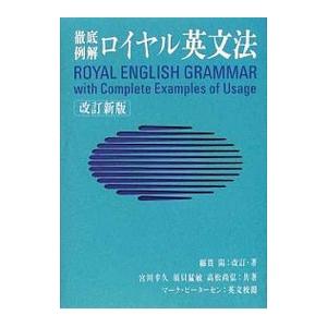 ロイヤル英文法［改訂新版］／綿貫陽／宮川幸久 他