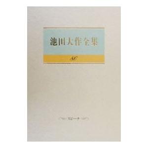 池田大作全集 86／池田大作