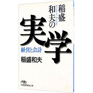 稲盛和夫の実学/稲盛和夫の商品画像