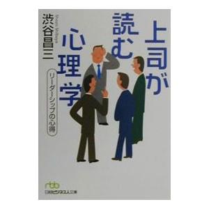 上司が読む心理学／渋谷昌三