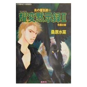 耀変黙示録2＜布都の章＞ （炎の蜃気楼シリーズ31）／桑原水菜