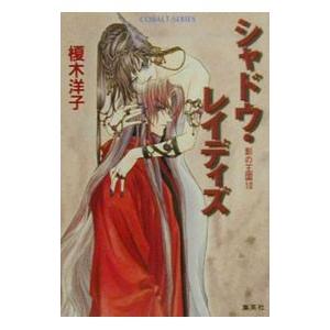 影の王国(10)−シャドウ・レイディズ−／榎木洋子