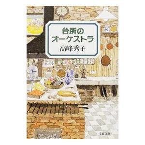 台所のオーケストラ／高峰秀子