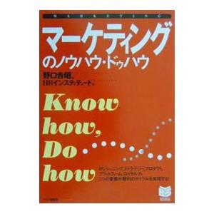 マーケティングのノウハウ・ドゥハウ／HRインスティシュート