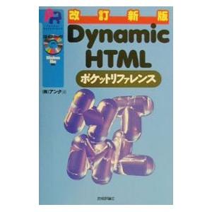 Dynamic HTMLポケットリファレンス／アンク