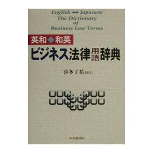 英和和英ビジネス法律用語辞典／喜多了祐