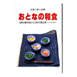 ベターホームのおとなの和食／ベターホーム協会