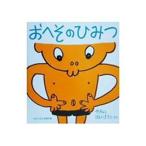 おへそのひみつ／やぎゅうげんいちろう