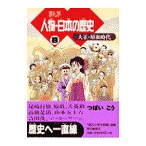 まんが人物・日本の歴史 8／つぼいこう