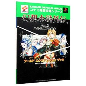 幻想水滸外伝ｖｏｌ １ハルモニアの剣士ワールドエクスパンションブック 双葉社 T ネットオフ まとめてお得店 通販 Yahoo ショッピング