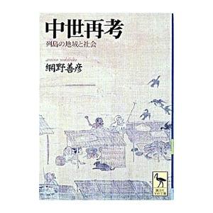 中世再考／網野善彦