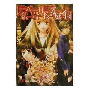 レベリオン−弑殺校庭園−／三雲岳斗