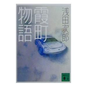 霞町物語／浅田次郎