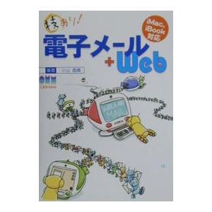 技あり！電子メール＋Ｗｅｂ／小山香織