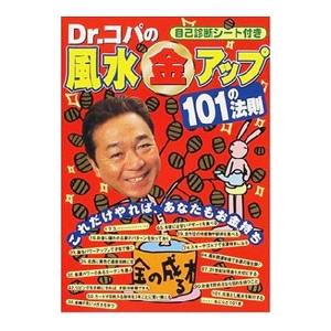 Ｄｒ．コパの風水金アップ１０１の法則／小林祥晃｜netoff