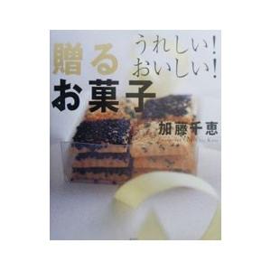 うれしい！おいしい！贈るお菓子／加藤千恵
