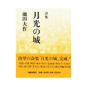 詩集 月光の城／池田大作