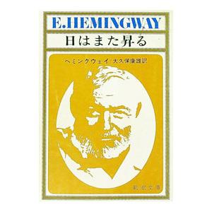 日はまた昇る／ヘミングウェイ