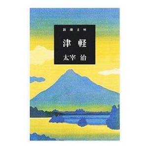 津軽／太宰治
