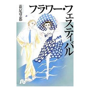 フラワー・フェスティバル／萩尾望都
