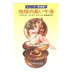 地球の長い午後／ブライアン・Ｗ・オールディス