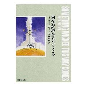 何かが道をやってくる／レイ・ブラッドベリ