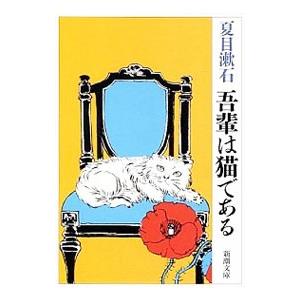 吾輩は猫である／夏目漱石