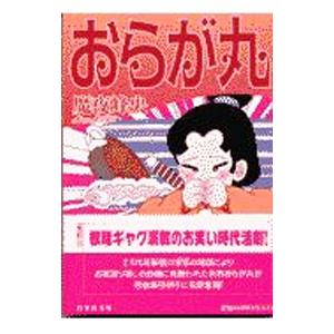 おらが丸／魔夜峰央