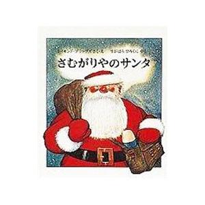 福音館書店 さむがりやのサンタ／ブリッグズ : ネットオフ ヤフー店