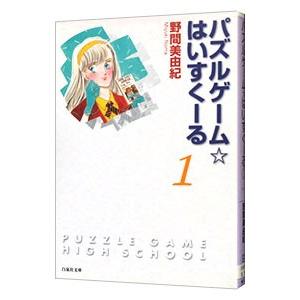 パズルゲーム☆はいすくーる 1／野間美由紀の高価買取価格