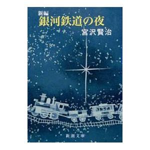 銀河鉄道の夜（新編）／宮沢賢治