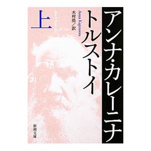 アンナ・カレーニナ 上／トルストイ