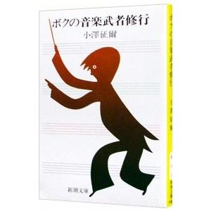 ボクの音楽武者修行／小澤征爾