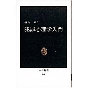犯罪心理学入門／福島章