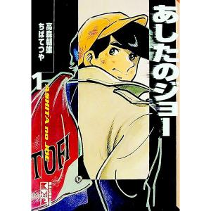 送料無料 文庫版 あしたのジョー 全12巻 ちばてつや ボクシング 中古