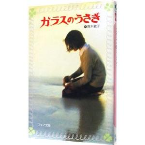 ガラスのうさぎ／高木敏子