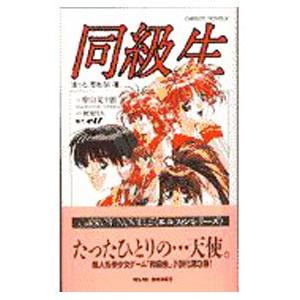 同級生−きっと、忘れない夏−／中山文十郎