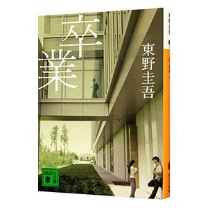 卒業−雪月花殺人ゲーム−（加賀恭一郎シリーズ１）／東野圭吾