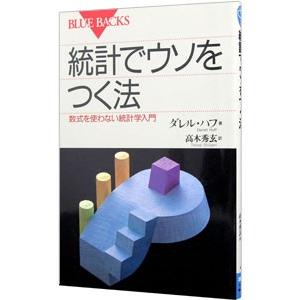統計でウソをつく法／ダレル・ハフ