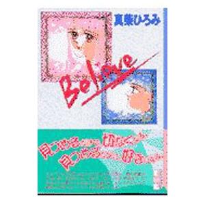 Believe／真柴ひろみ