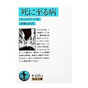 死に至る病／キェルケゴール