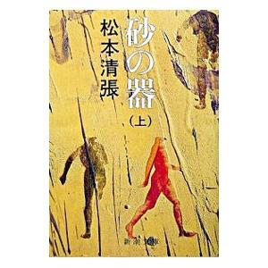 砂の器 上／松本清張