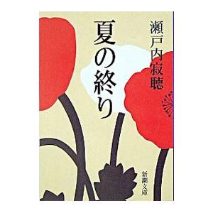 夏の終わり／瀬戸内晴美