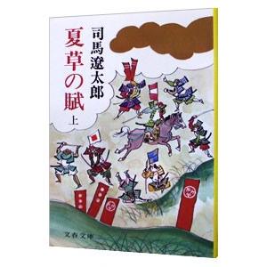 夏草の賦 上／司馬遼太郎