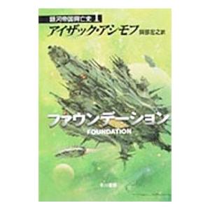 ファウンデーション／アイザック・アシモフ