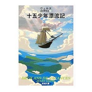 十五少年漂流記／ヴェルヌ